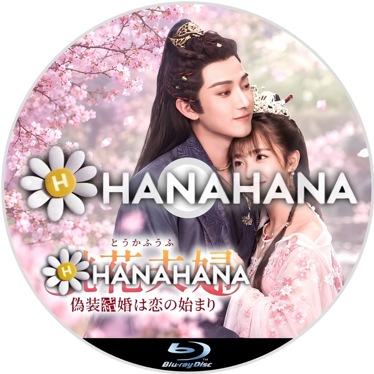 桃花夫婦 ~偽装結婚は恋の始まり~ ― hanahana