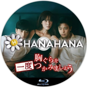 胸ぐらを一度つかみましょう 韓国ドラマ Blu-ray ― hanahana