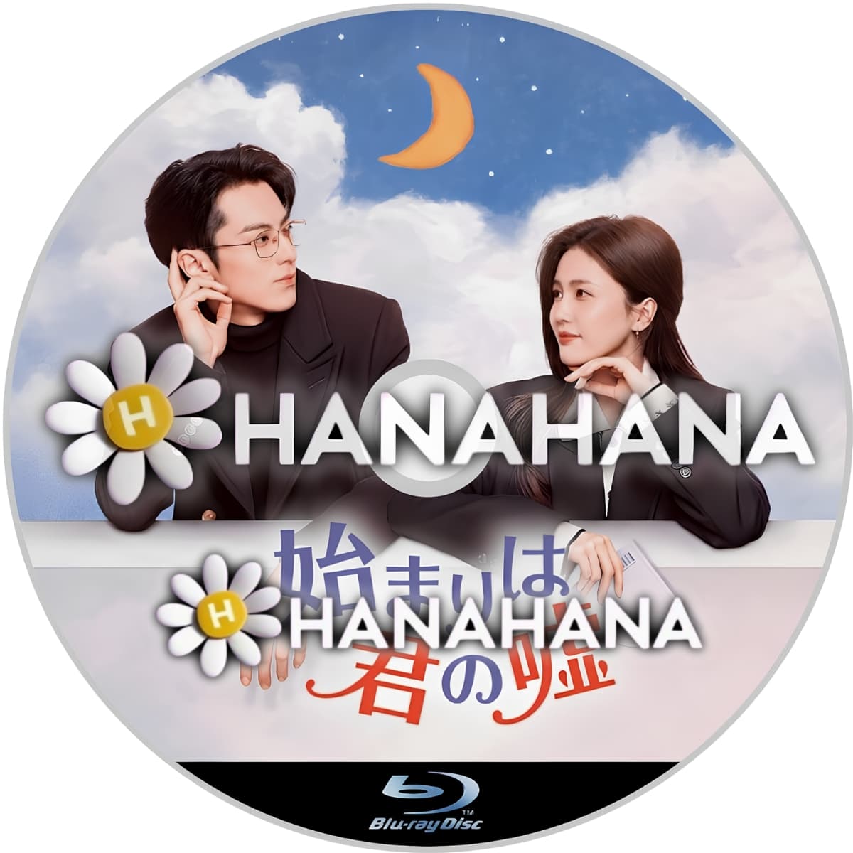 始まりは君の嘘(番外編付) ― hanahana