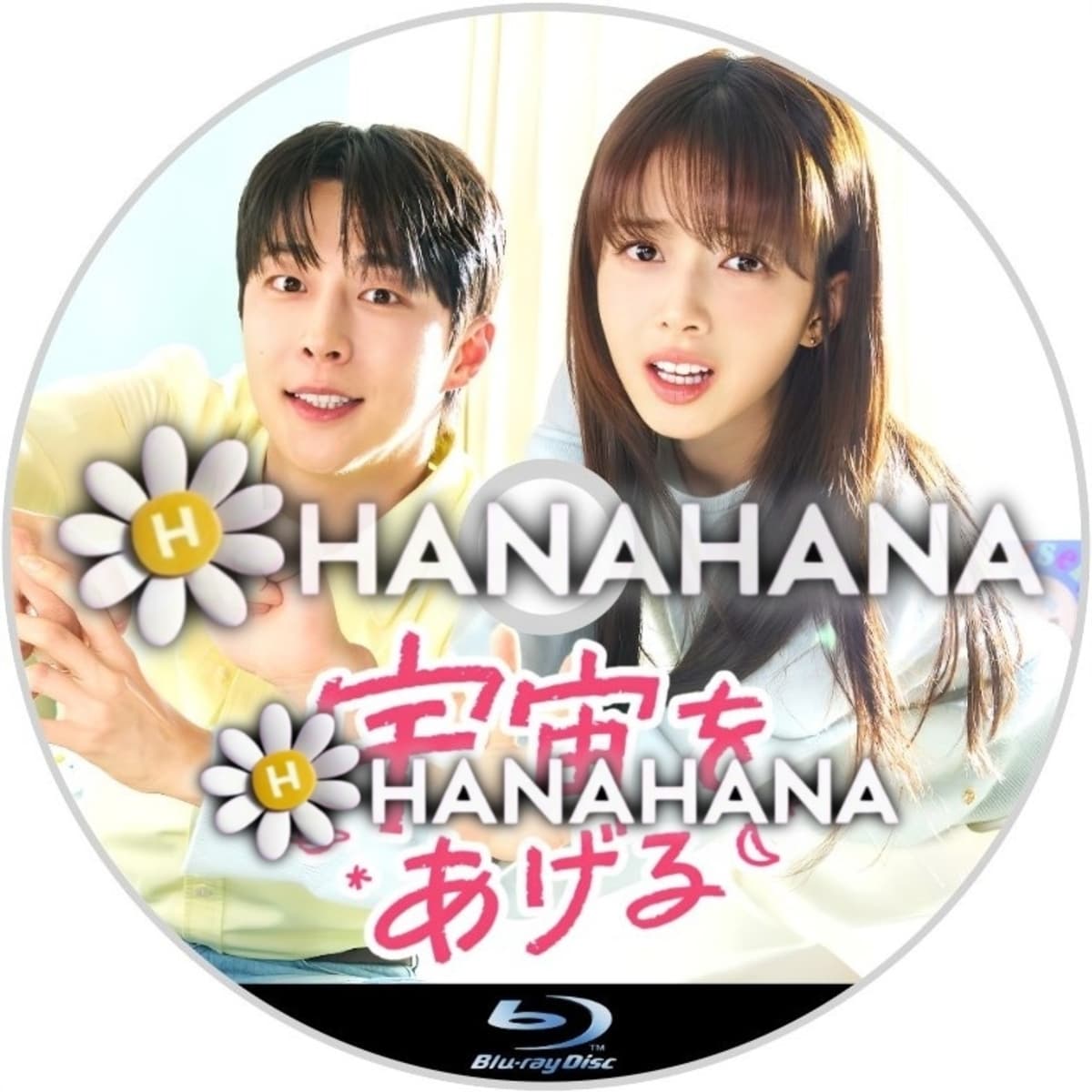 宇宙をあげる 韓国ドラマ Blu-ray｜hanahana