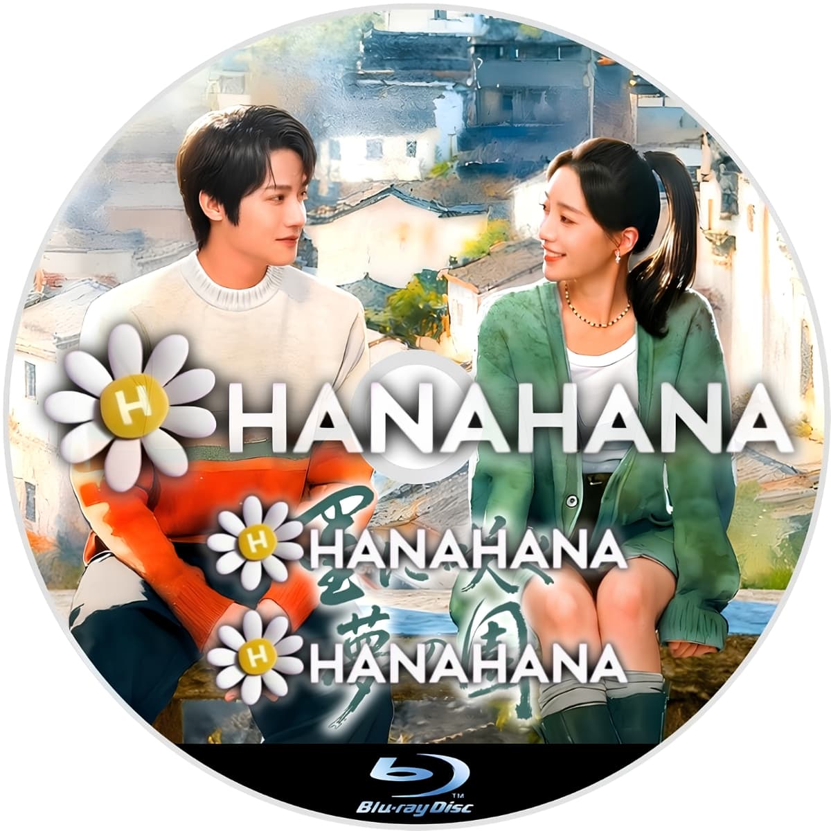 墨に咲く夢の園 ― hanahana