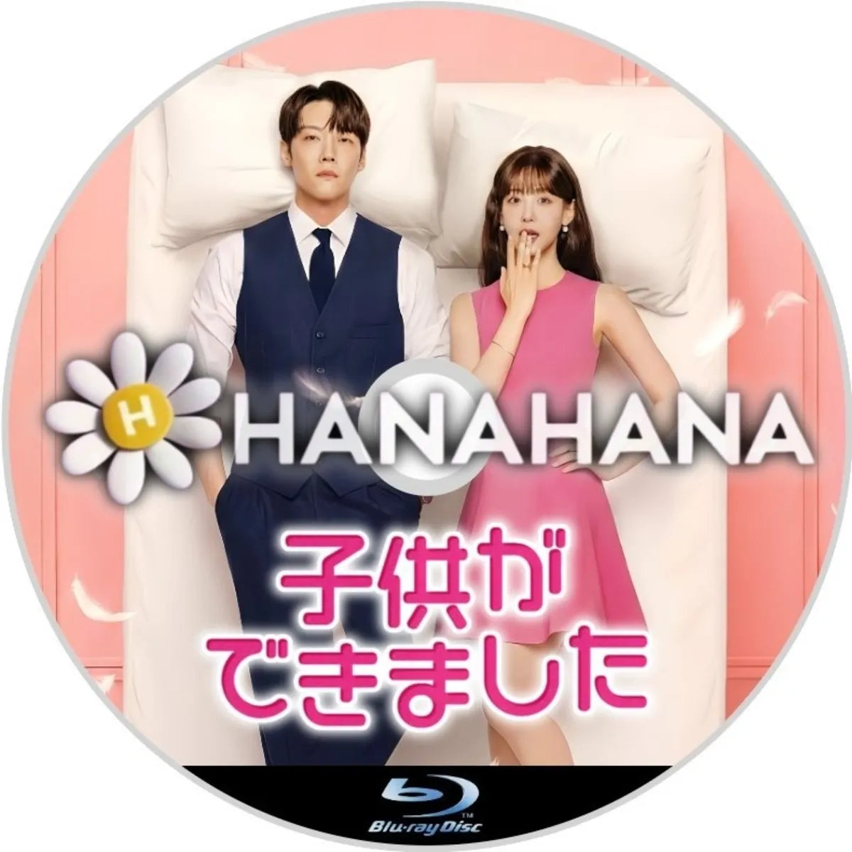 子供ができました 韓国ドラマ Blu-ray ― hanahana