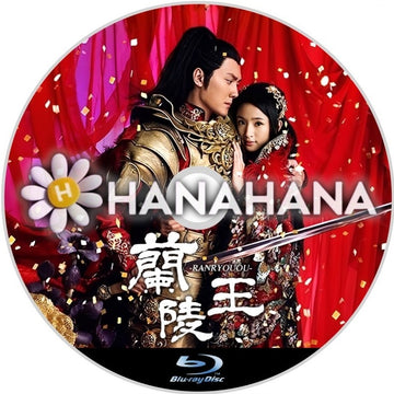 蘭陵王 中国ドラマ Blu-ray ― hanahana