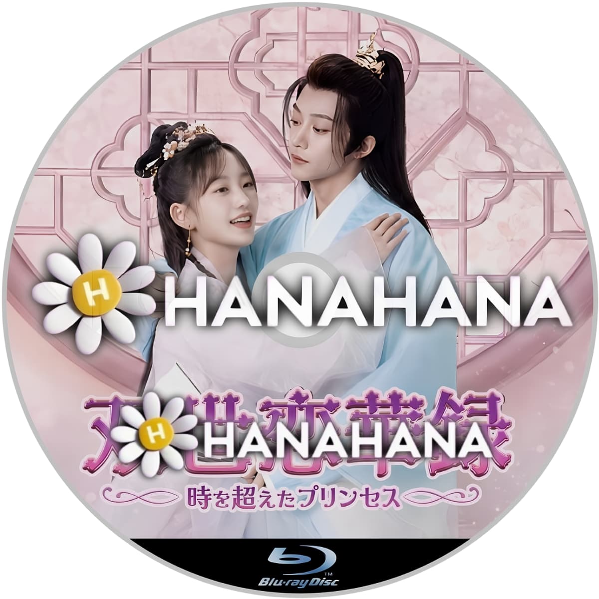 双世恋華録 ~時を超えたプリンセス~ ― hanahana