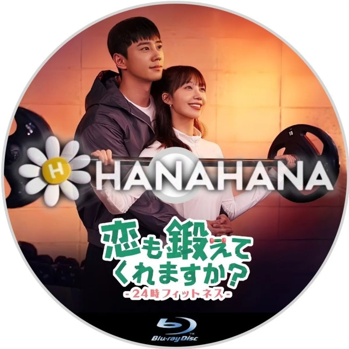 恋も鍛えてくれますか?-24時フィットネス- 韓国ドラマ Blu-ray ― hanahana