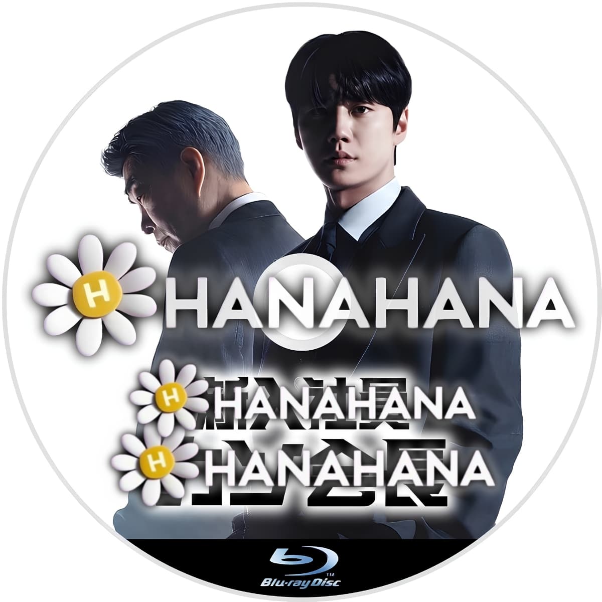 新入社員カン会長 ― hanahana