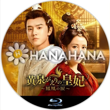 黄泉がえりの皇妃 ~鳳凰の涙~ 中国ドラマ Blu-ray ― hanahana