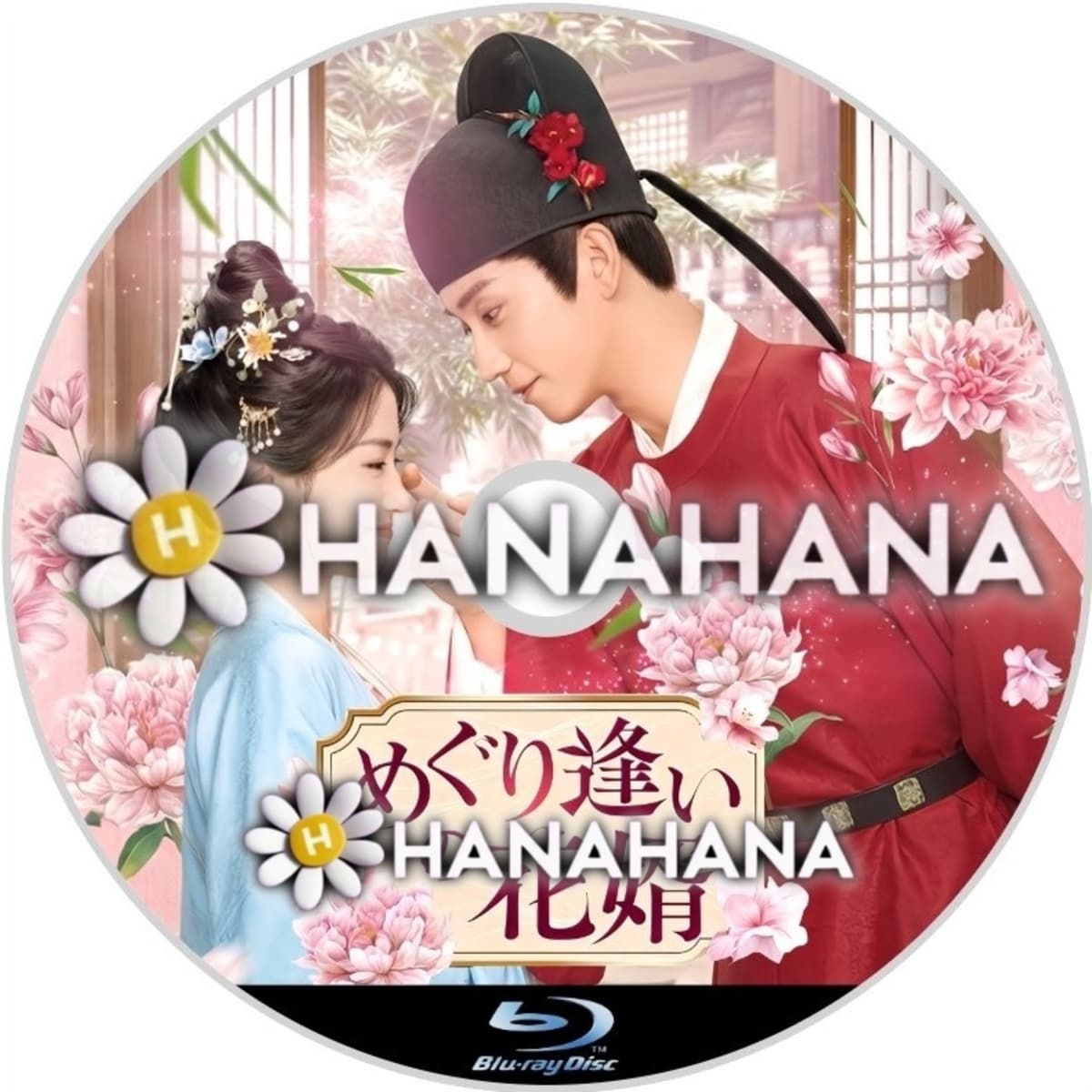 めぐり逢いの花婿 中国ドラマ Blu-ray｜hanahana