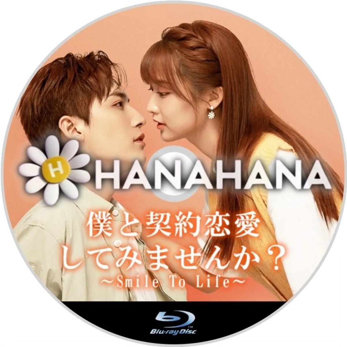 僕と契約恋愛してみませんか ~Smile To Life~ 中国ドラマ Blu-ray ― hanahana