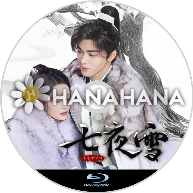七夜雪 中国ドラマ Blu-ray - hanahana