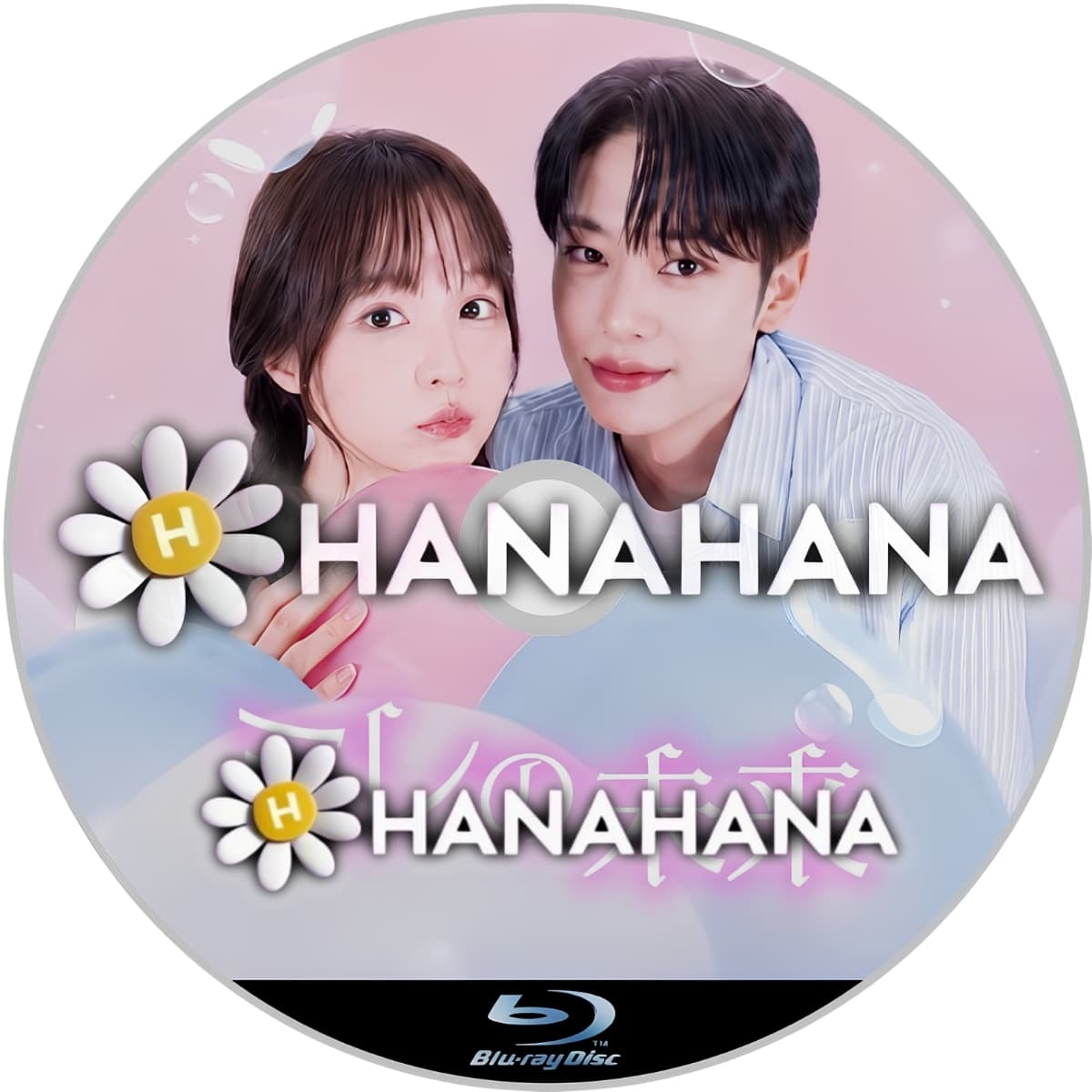ミレの未来 ― hanahana