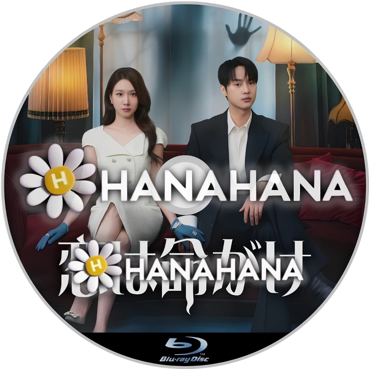 恋は命がけ ― hanahana