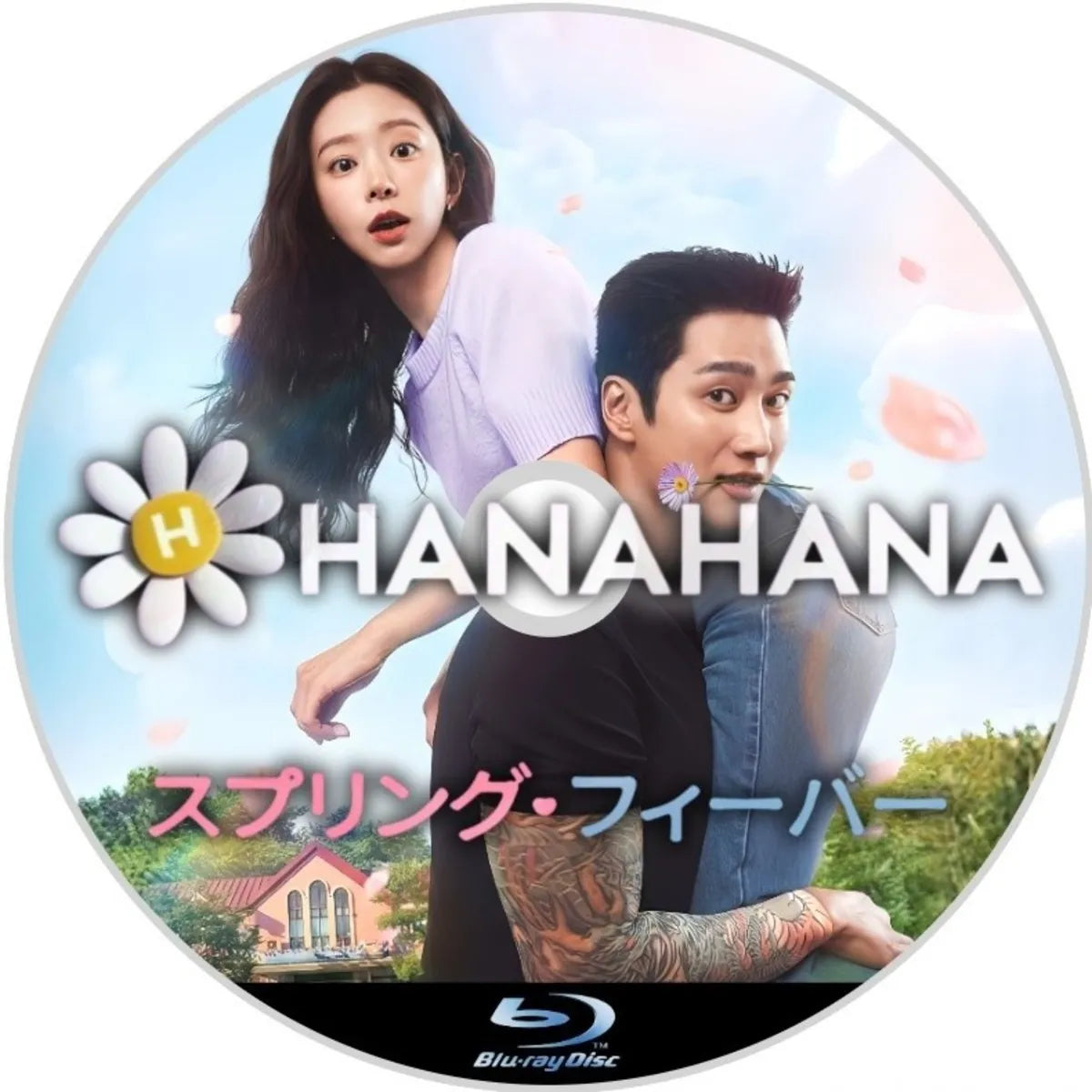 スプリング・フィーバー 韓国ドラマ Blu-ray｜hanahana