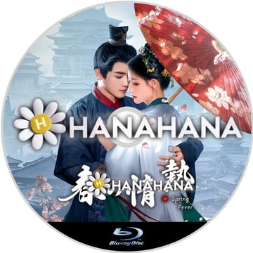 春の情熱 中国ドラマ Blu-ray ― hanahana