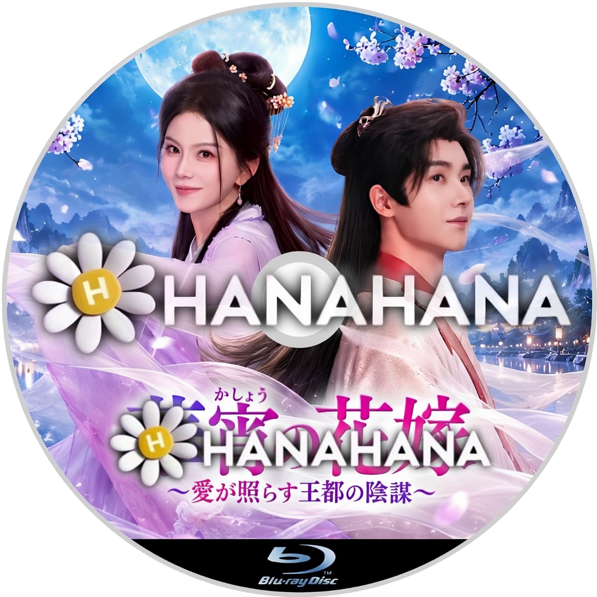 華宵の花嫁 ~愛が照らす王都の陰謀~ ― hanahana