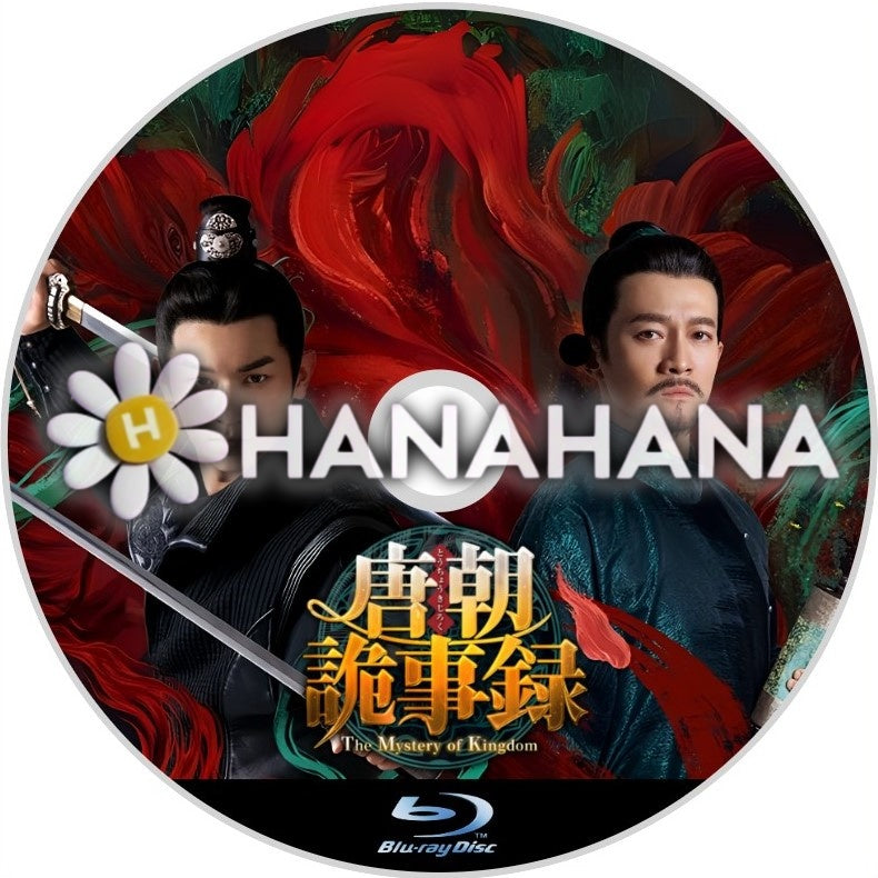 唐朝詭事録<とうちょうきじろく>―The Mystery of Kingdom― ― hanahana