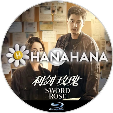 利剣・玫瑰 Sword Rose(自動翻訳) 中国ドラマ Blu-ray ― hanahana