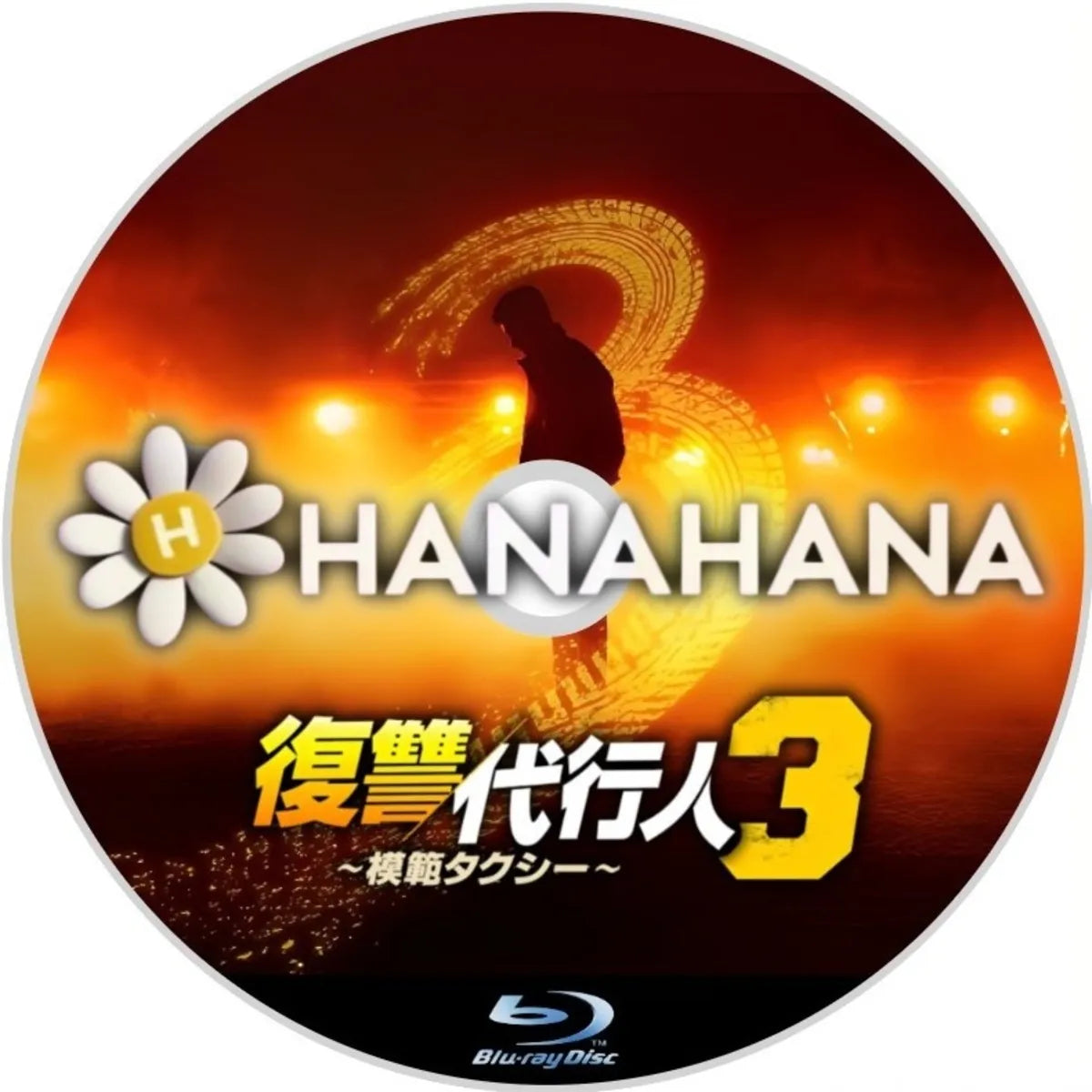 復讐代行人3 ～模範タクシー～ 韓国ドラマ Blu-ray｜hanahana