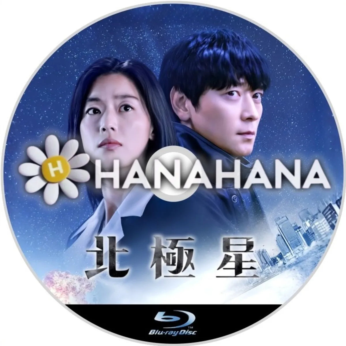 北極星 韓国ドラマ Blu-ray ― hanahana