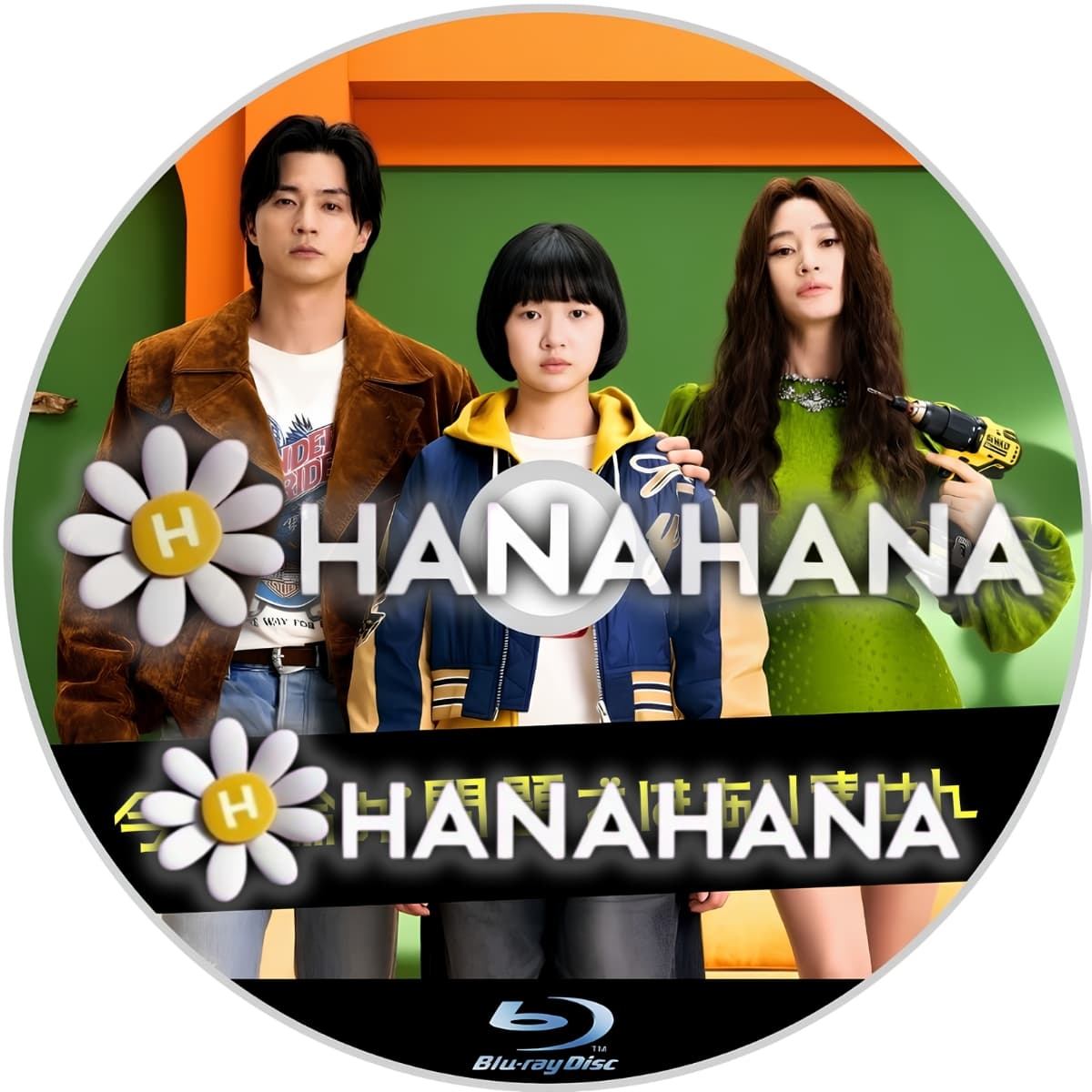 今、不倫が問題ではありません ― hanahana