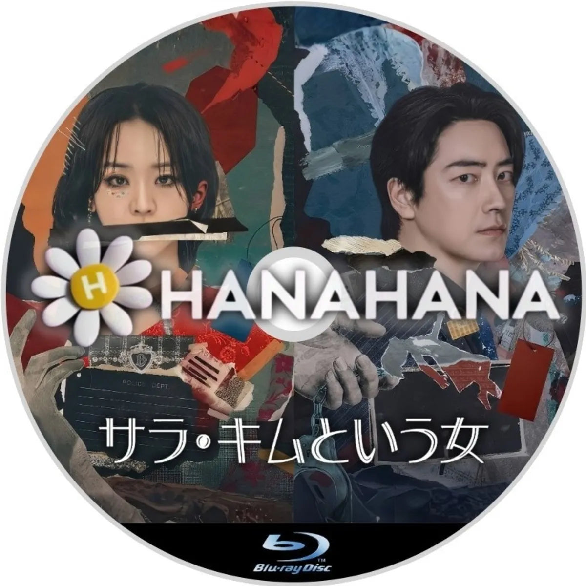 サラ・キムという女 韓国ドラマ Blu-ray ― hanahana