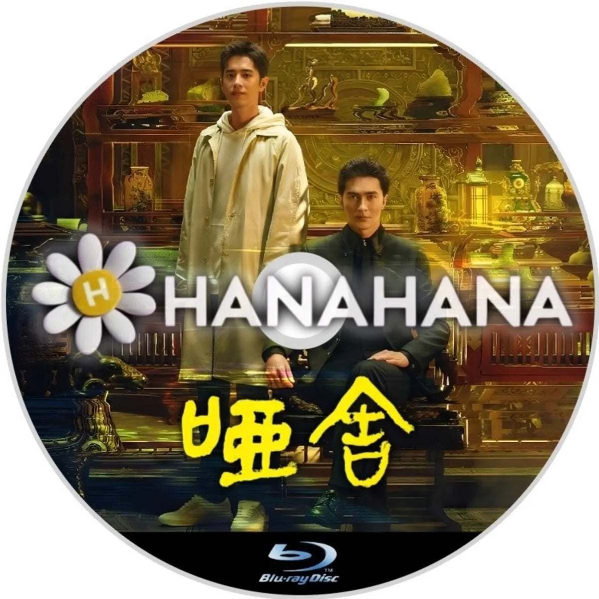 唖舎 中国ドラマ Blu-ray ― hanahana