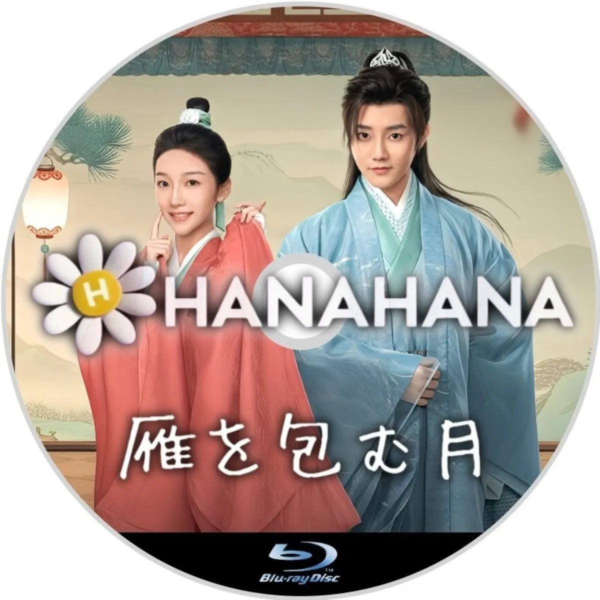 雁を包む月 中国ドラマ Blu-ray ― hanahana