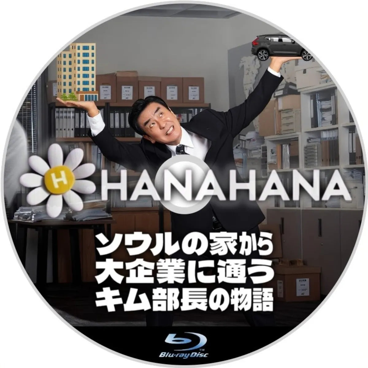 ソウルの家から大企業に通うキム部長の物語 韓国ドラマ Blu-ray ― hanahana
