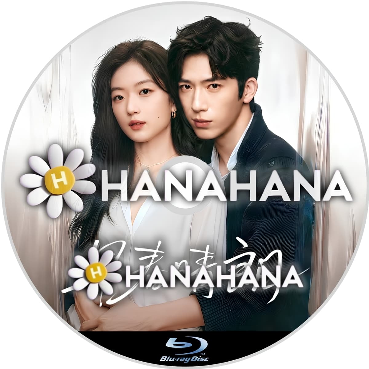 早春晴朗 ― hanahana