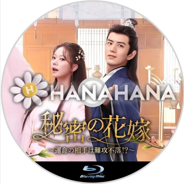 秘密の花嫁 〜運命の相手は難攻不落!?〜 中国ドラマ Blu-ray ― hanahana