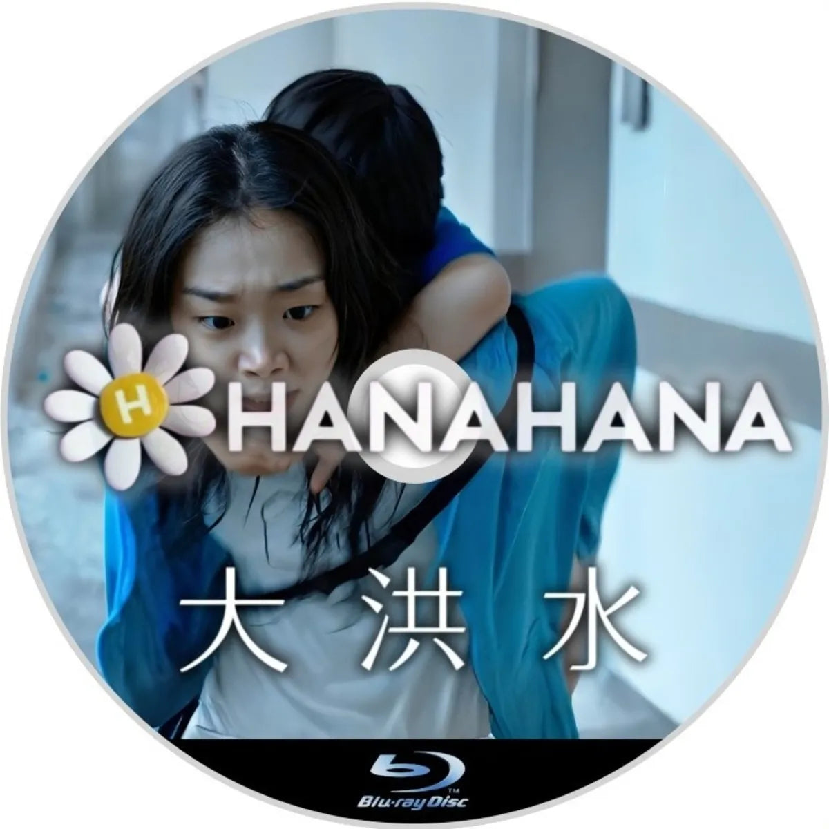 大洪水(映画) 韓国ドラマ Blu-ray ― hanahana