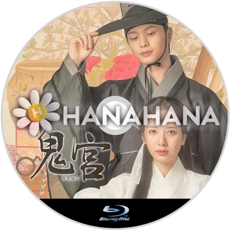 鬼宮（ききゅう） 韓国ドラマ Blu-ray｜hanahana
