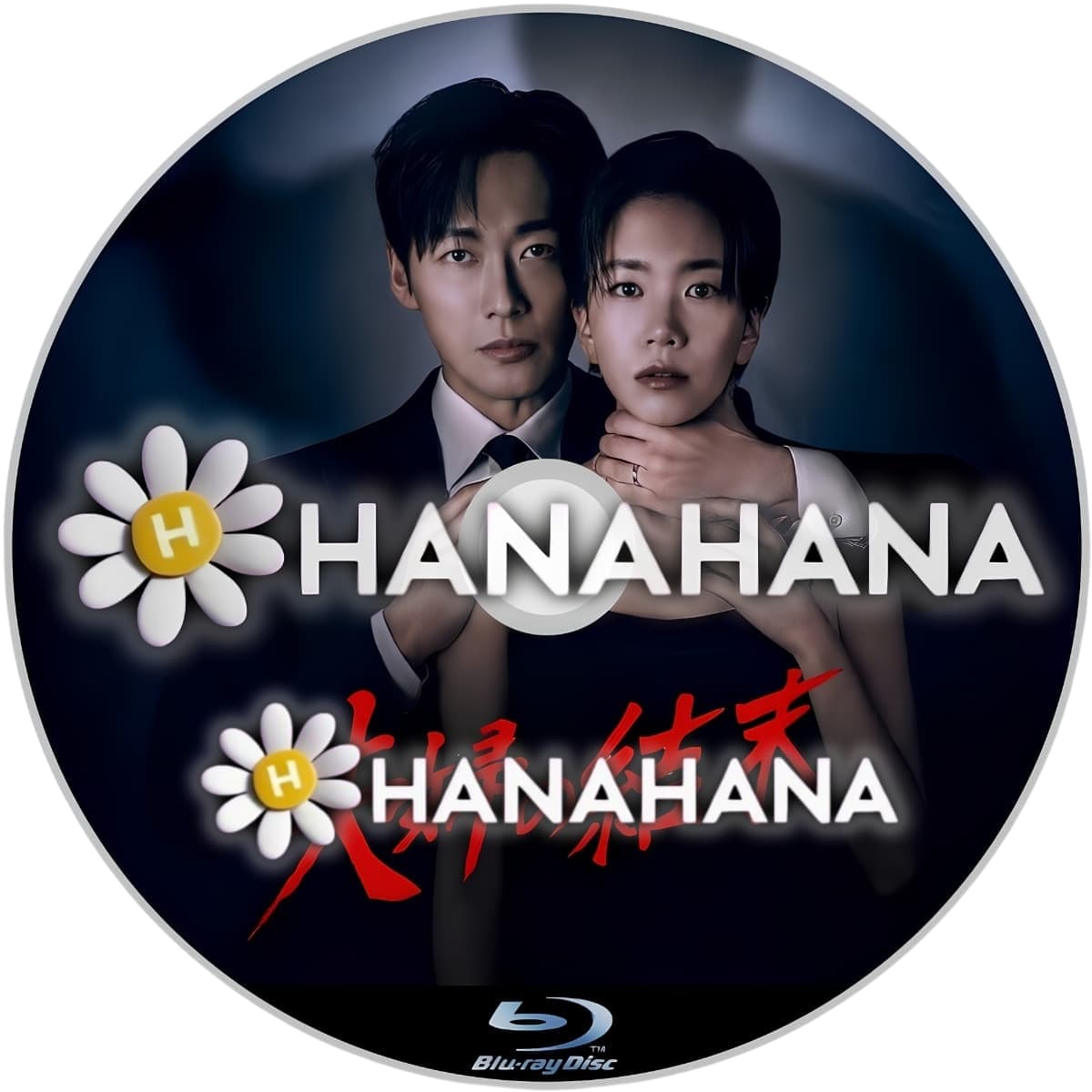 夫婦の結末 ― hanahana