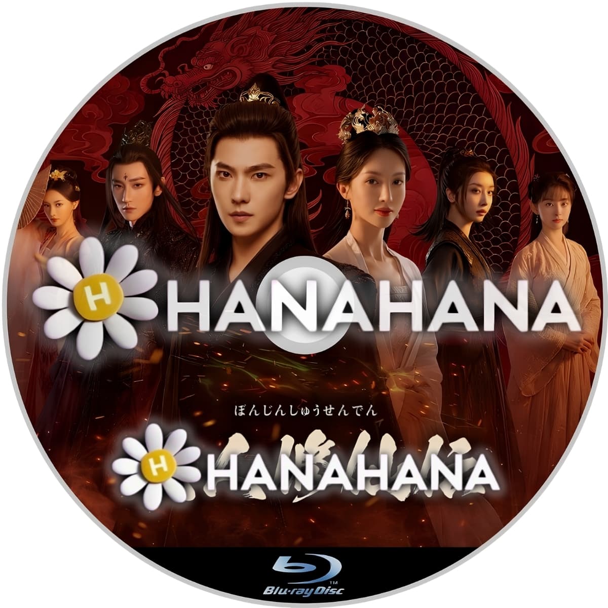 凡人修仙伝 ― hanahana