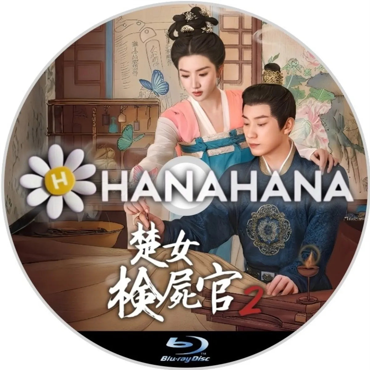 楚女検屍官2 中国ドラマ Blu-ray ― hanahana