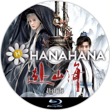 赴山海 The Journey of Legend(自動翻訳) 中国ドラマ Blu-ray ― hanahana