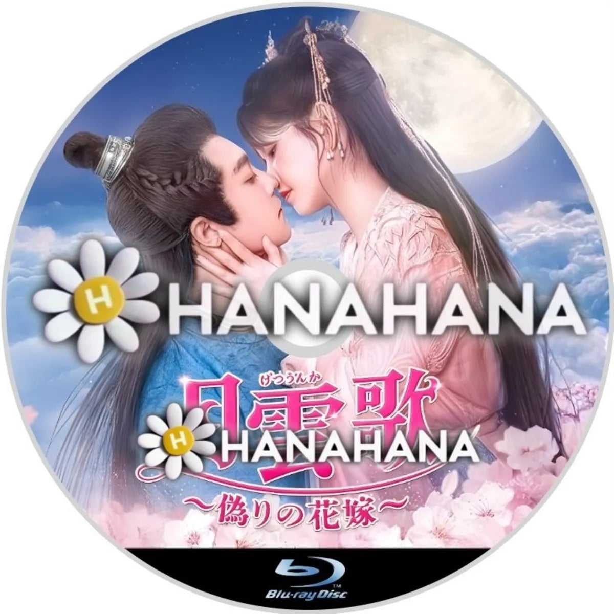 月雲歌 ～偽りの花嫁～ 中国ドラマ Blu-ray｜hanahana