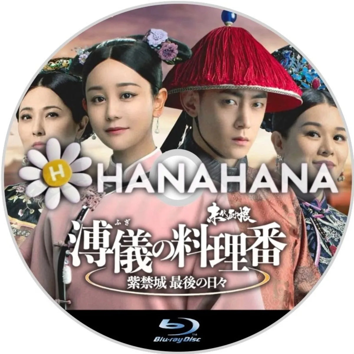 溥儀の料理番 ~紫禁城 最後の日々~ 中国ドラマ Blu-ray ― hanahana