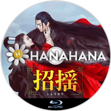 招揺(しょうよう) Part.1 中国ドラマ Blu-ray ― hanahana