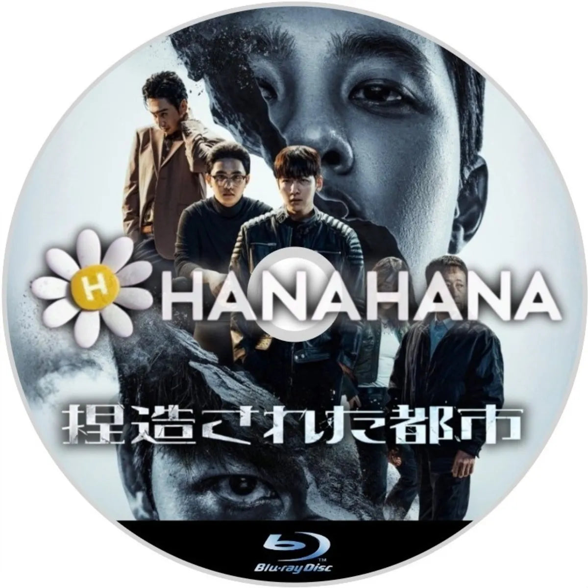 捏造された都市 韓国ドラマ Blu-ray｜hanahana