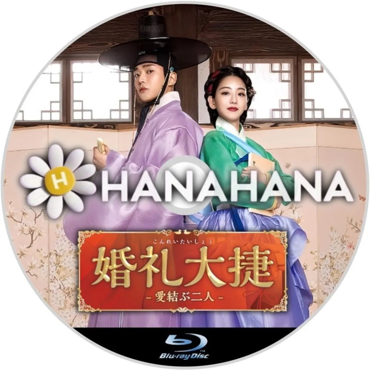 婚礼大捷<こんれいたいしょう> -愛結ぶ二人- 韓国ドラマ Blu-ray ― hanahana