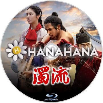 濁流 韓国ドラマ Blu-ray ― hanahana