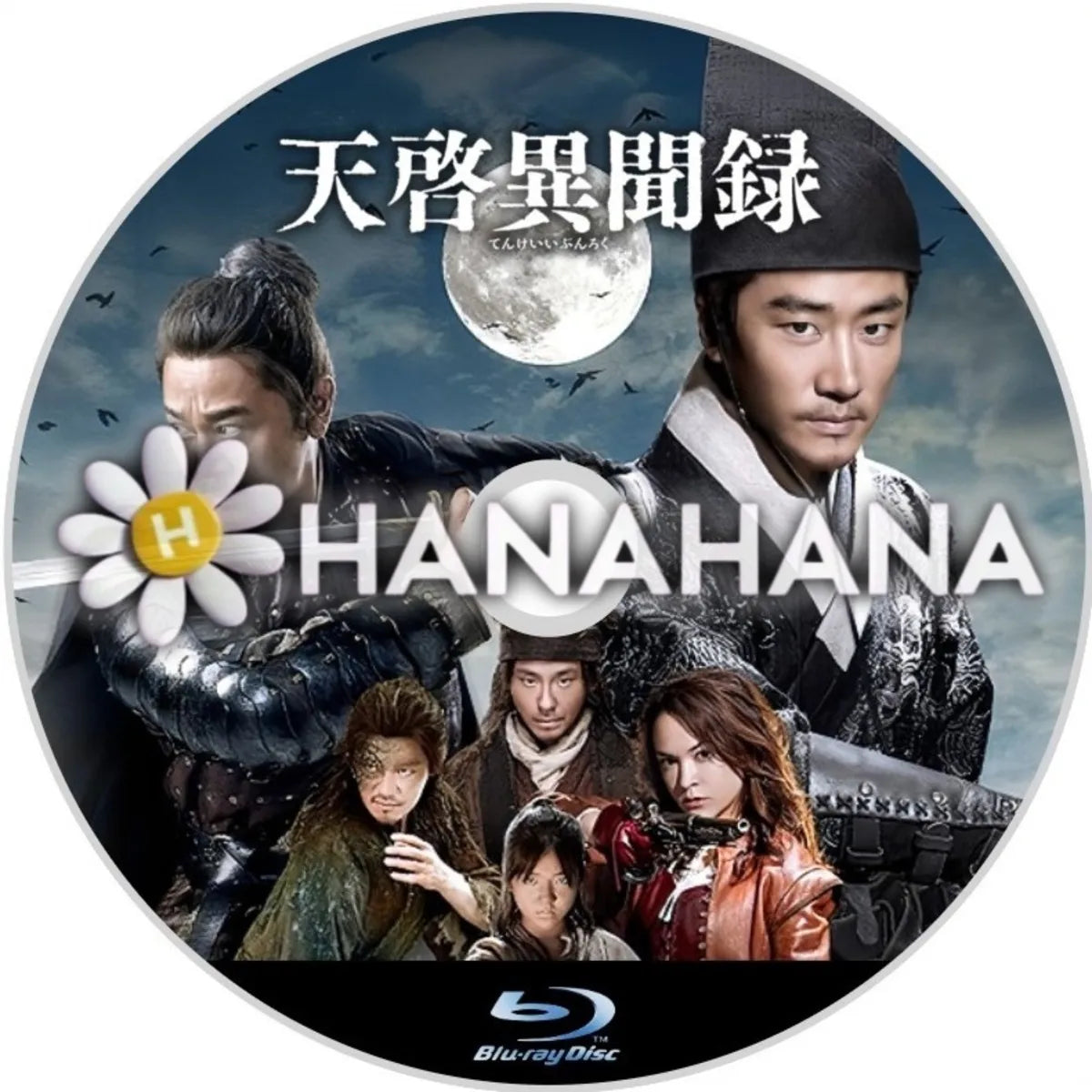 天啓異聞録 中国ドラマ Blu-ray ― hanahana
