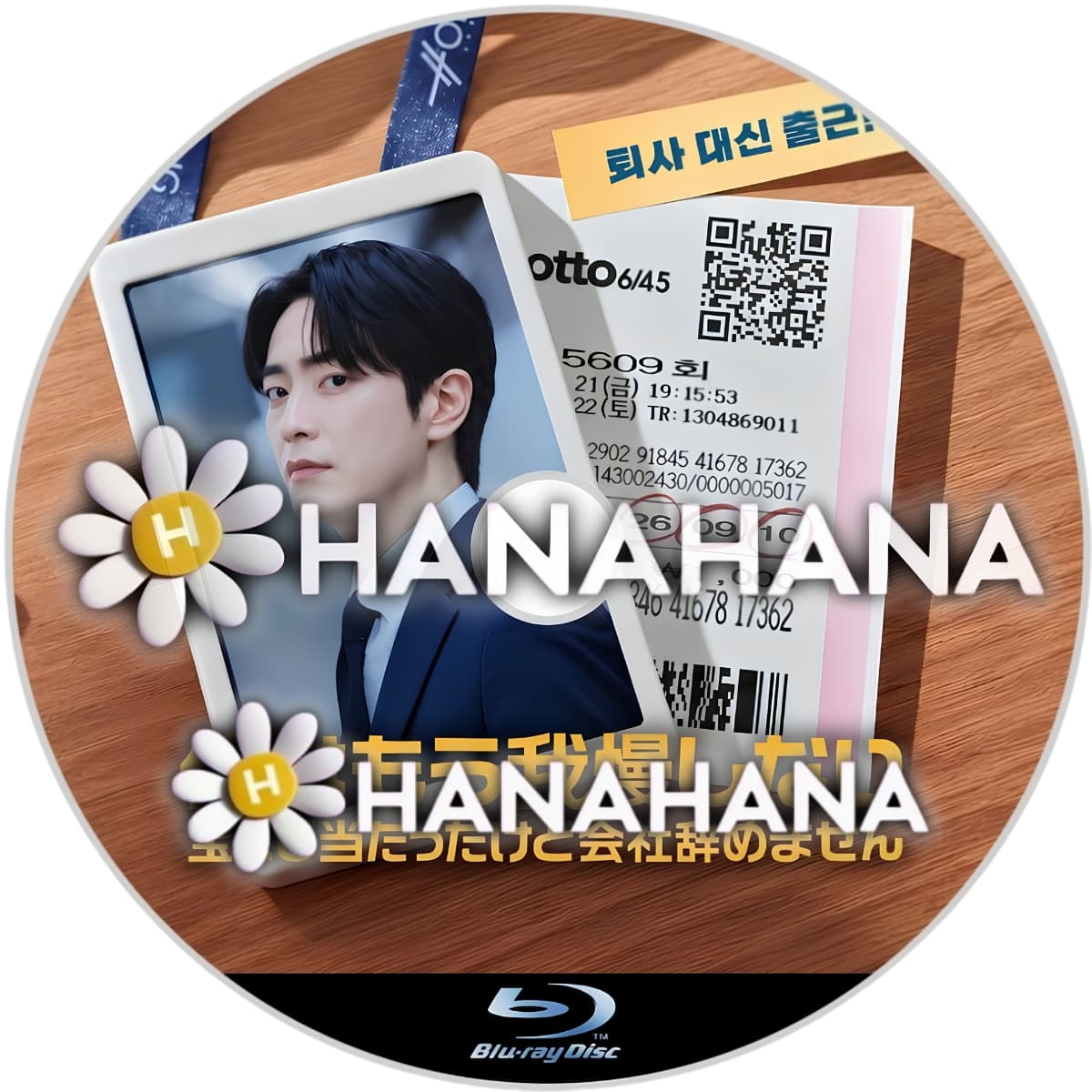 俺はもう我慢しない ~宝くじ当たったけど会社辞めません~ 韓国ドラマ Blu-ray
