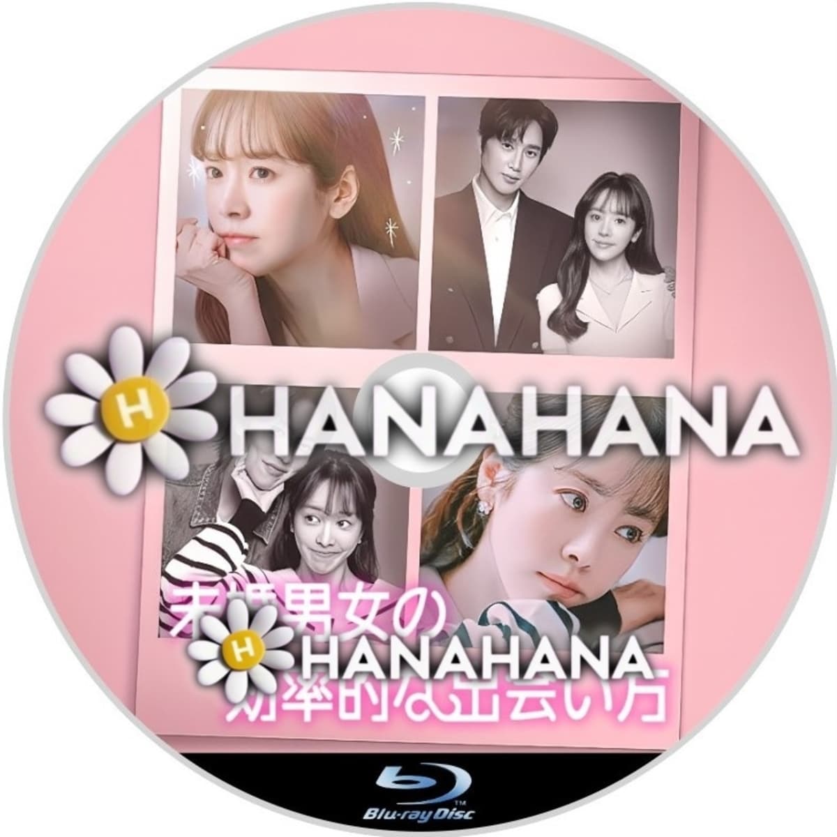 未婚男女の効率的な出会い方 ― hanahana