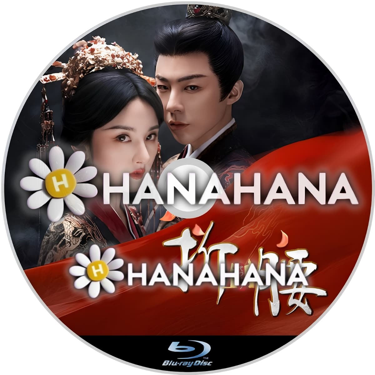 折腰 ― hanahana