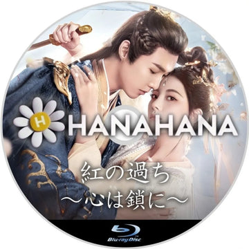 紅の過ち ~心は鎖に~ 中国ドラマ Blu-ray ― hanahana