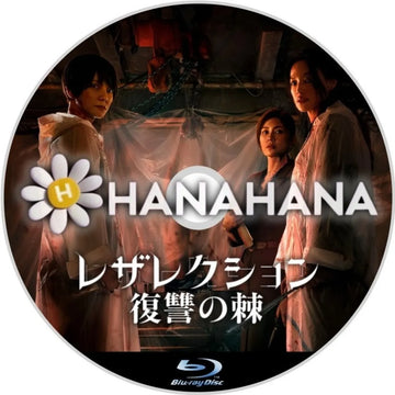 レザレクション:復讐の棘(台湾) 中国ドラマ Blu-ray ― hanahana