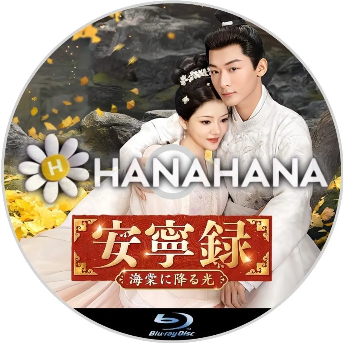 安寧録 ~海棠に降る光~ 中国ドラマ Blu-ray|hanahana 安寧録 ~海棠に降る光~ 中国ドラマ Blu-ray|hanahana