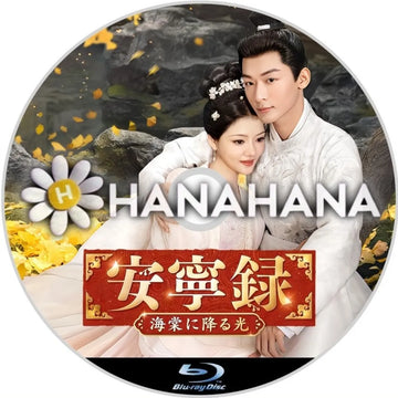 安寧録 ~海棠に降る光~ 中国ドラマ Blu-ray ― hanahana